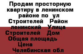 Продам просторную квартиру в ленинском районе по. ул. Строителей › Район ­ ленинский › Улица ­ Строителей › Дом ­ 59 › Общая площадь ­ 60 › Цена ­ 1 500 000 - Челябинская обл., Магнитогорск г. Недвижимость » Квартиры продажа   